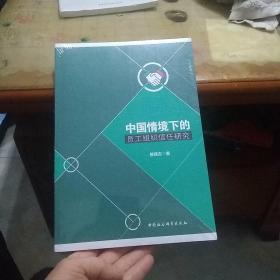 中国情境下的员工组织信任研究