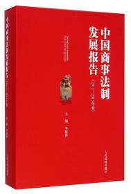 中国商事法制发展报告. 2012-2013年卷