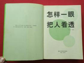 《怎样一眼把人看透》2007年5月1版1印（李卫平著、黑龙江科学技术出版社）