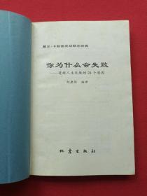 《你为什么会失败--透视人生失败的24个原因》2004年2月1版1印（32开、纪康保著、地震出版社）