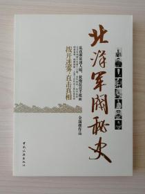 北洋军阀秘史 （本书作者金满楼曾于2010年l2月担任湖南教育电视台名牌栏目“湖湘讲堂”播出的十七集《北洋军阀秘史》电视讲座主讲人，本书即是在金满楼的文字讲稿基础上整理而成）