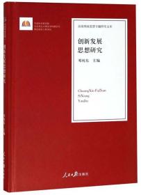 创新发展思想研究