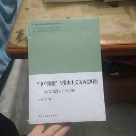 “中产阶级”与资本主义的历史归宿：以当代西方社会为例