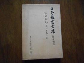 百姓伝记（全二册）日本农书全集16，17卷（日文原版，精装带盒）