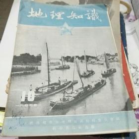 地理知识1955，10