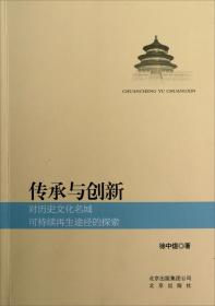 传承与创新:对历史文化名城可持续再生途径的探索