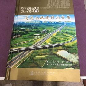 江苏省高速公路建设论文集：京福徐州东绕城、徐宿、宁杭（一期）、锡宜篇