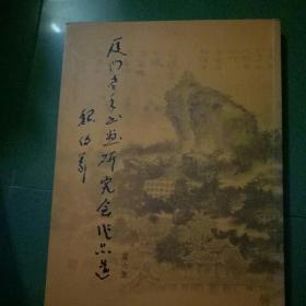 夏门老年书画研究会作品选第六集