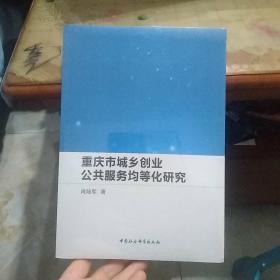 重庆市城乡创业公共服务均等化研究