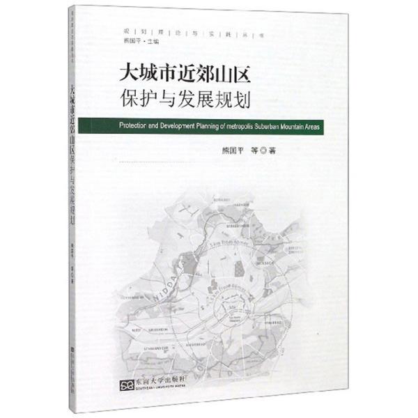 大城市近郊山区保护与发展规划/规划理论与实践丛书