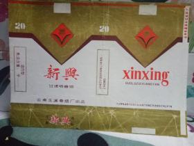 新兴烟标*80年代注册商标