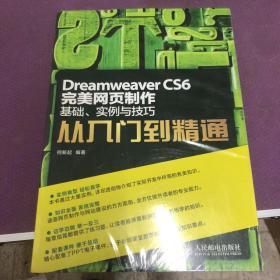 Dreamweaver CS6完美网页制作：基础、实例与技巧从入门到精通