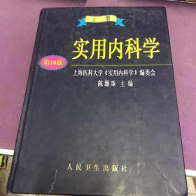 实用内科学.上册