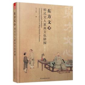 【以此标题为准】东方文心明式文人家具文化研探（修订版）（精装）