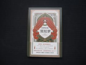 东野圭吾：预知梦