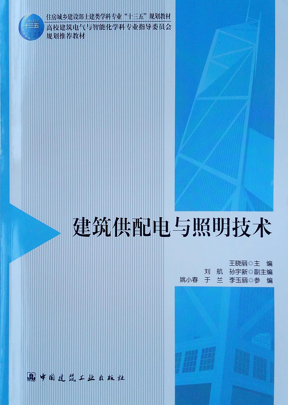 建筑供配電與照明技術(shù) 王曉麗 中國(guó)建筑工業(yè)出版社