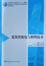 建筑供配电与照明技术(住房城乡建设部土建类学科专业十三五规划教材高校建筑电气与智能化学科专业指导