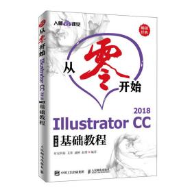 正版二手 从零开始 Illustrator CC 2018中文版基础教程