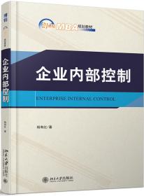 企业内部控制(21世纪MBA规划教材)