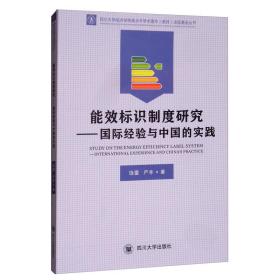 能效标识制度研究:国际经验与中国的实践:international experience and China's practice