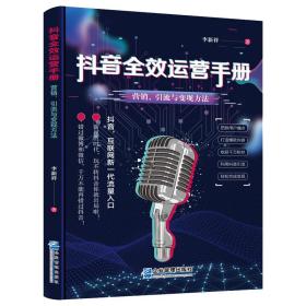 抖音全效运营手册：营销、引流与变现方法