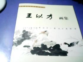 中国当代艺术家丛书 王以才画集