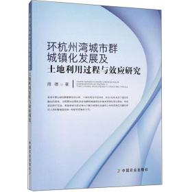 环杭州湾城市群城镇化发展及土地利用过程与效应研究