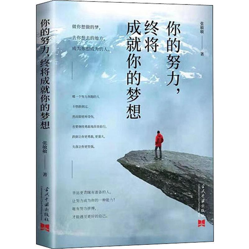 你的努力，终将成就你的梦想 张敏敏 当代中国出版社