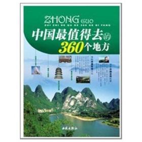 中国最值得去的360个地方