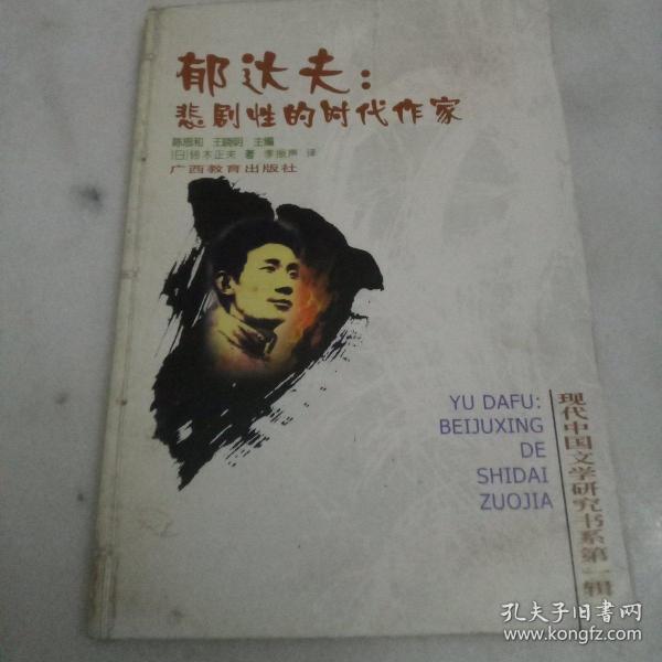 郁达夫：悲剧性的时代作家