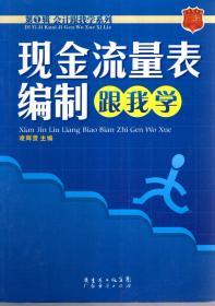 會(huì)計(jì)跟我學(xué)系列第1輯：現(xiàn)金流量表編制跟我學(xué)