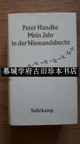 【2019年新科诺贝尔文学奖获得】【初版】布面精装/书衣/奥地利文学大家彼得·汉德克《我在无人港湾之年》PETER HANDKE: MEIN JAHR IN DER NIEMANDSBUCHT