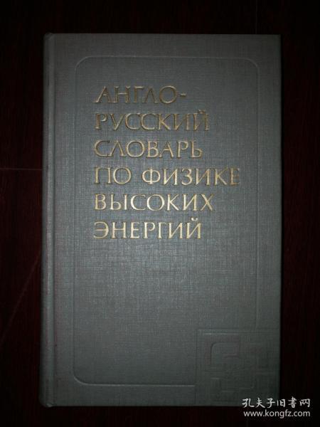 【俄文字典】（英俄高能物理学词典）АНГЛО РУССКИЙ СЛОВАРЬ ПО ФИЗИКЕ ВЫСОКИХ ЭНЕРГИЙ