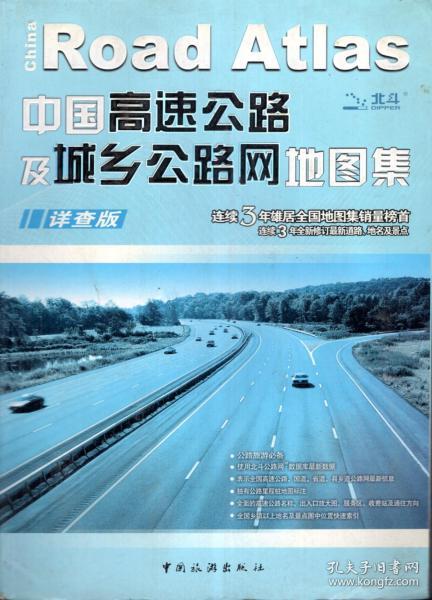 中国高速公路及城乡公路网地图集.详查版.公路旅游必备