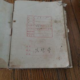 1956年老笔记本[部分写过.不完整有掉页]