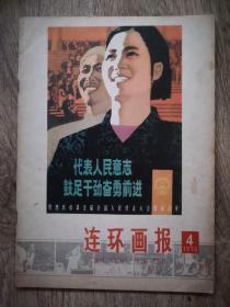 连环画报1978-4