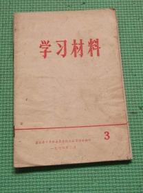 学习材料  3/ 1974年2月/中共连云港市委宣传部