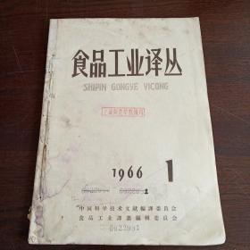 食品工业译丛（季刊）（1966年第1～2期）