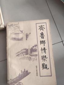 齐鲁乡情概观