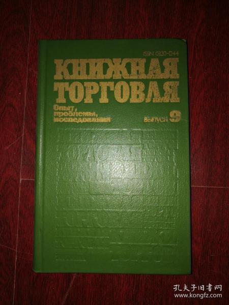 【俄文期刊】（《书市》第9期：经验，挑战，研究）КНИЖНАЯ ТОРГОВЛЯ：Опыт，проблемы，исследования