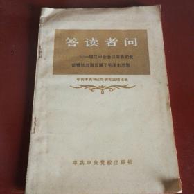 答读者问一十一届三中全会以来我们党在哪些方面发展了毛泽东思想