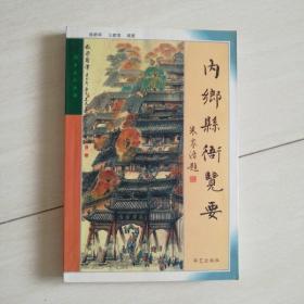 考古书店  内乡文化丛书：内乡县衙览要、内乡名人在内乡、菊花诗萃、菊乡行吟、如诗如画宝天曼、内乡民间故事选全6册