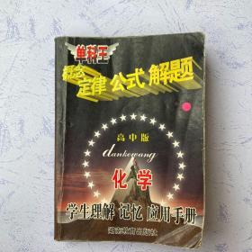 学生理解记忆应用手册—化学（高中版）