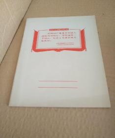 练习本——毛主席语录 未使用