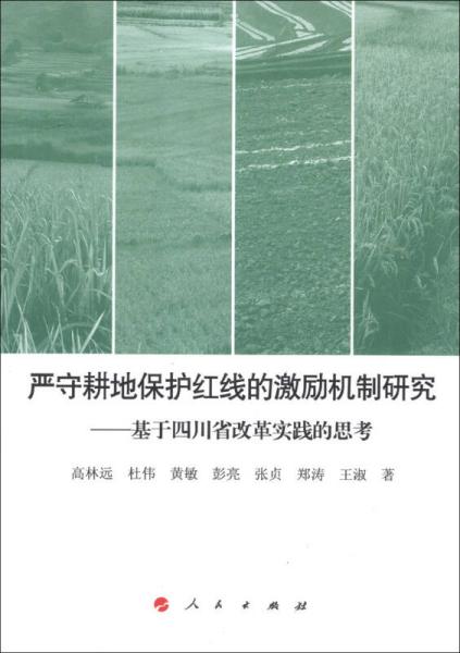严守耕地保护红线的激励机制研究 :
