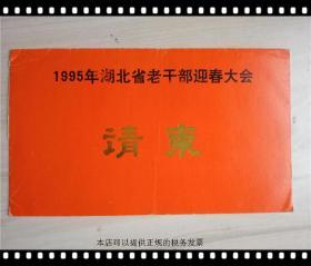 请柬：1995年湖北省老干部迎春大会