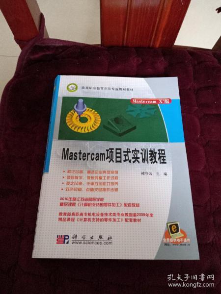 Mastercam项目式实训教程