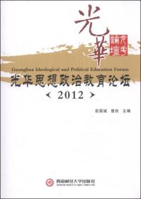 光华思想政治教育论坛.2012年