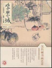 紫禁城《吴昌硕书画艺术：跟着吴昌硕去赏花》（2018年4月号·总第279期）（16开·定价40元·未拆封）