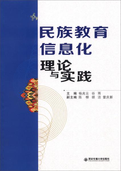 民族教育信息化 : 理论与实践